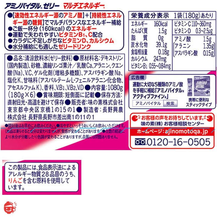 味の素 アミノバイタル ゼリードリンク マルチエネルギー りんご味 180g×6個 アミノ酸 1500mg ビタミン カルシウム 栄養補給【ゼリー飲料】
