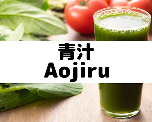青汁