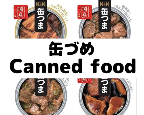 缶詰め