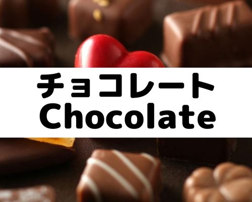 チョコレート