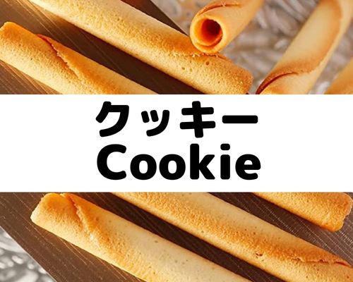 クッキー
