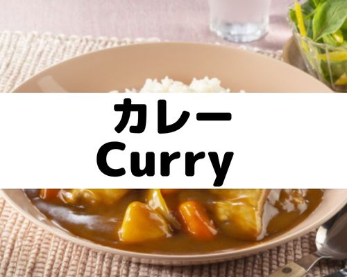 カレーライス