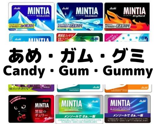 あめ、ガム、グミ