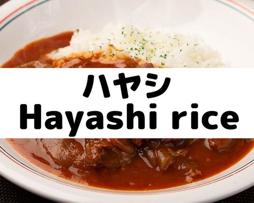 ハヤシライス