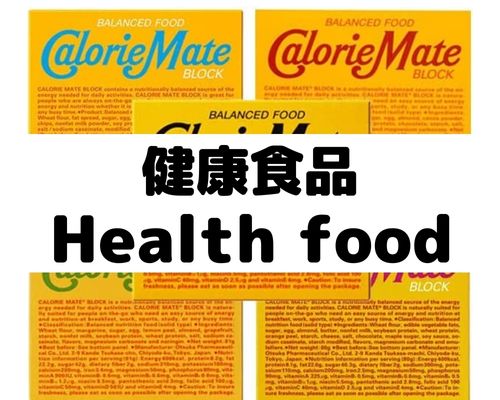 健康食品
