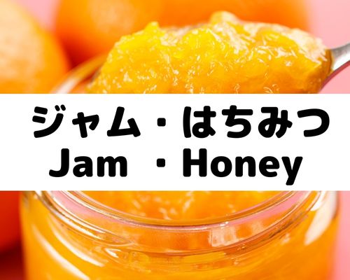ジャム、はちみつ