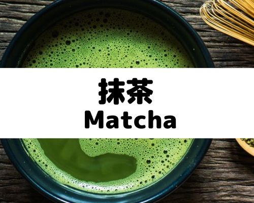 抹茶