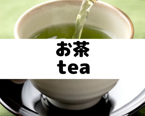 お茶