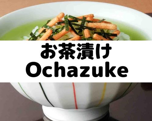 お茶漬け