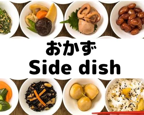 おかず