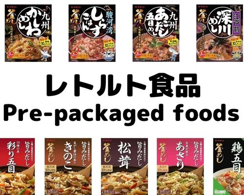 レトルト食品
