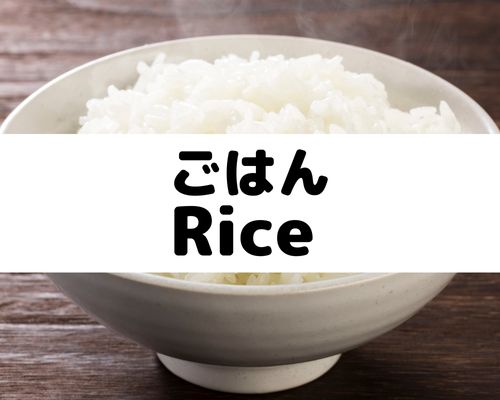 ごはん