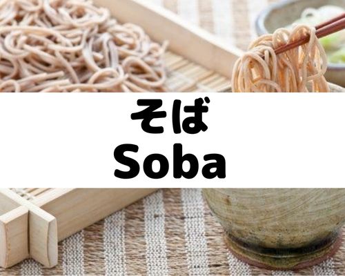 そば