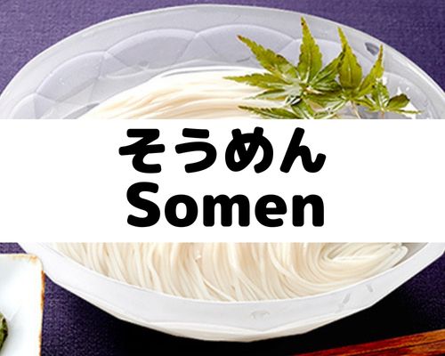 そうめん
