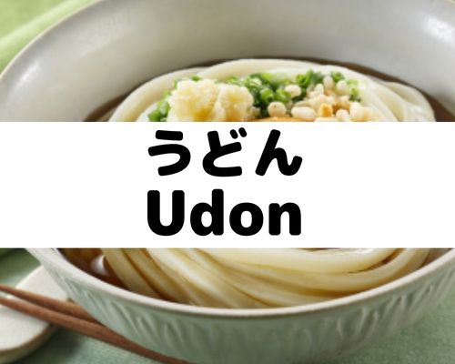 うどん