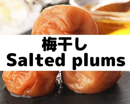 梅干し