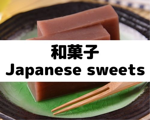 和菓子