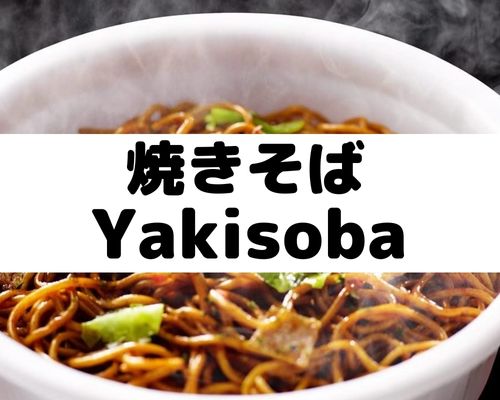 焼きそば