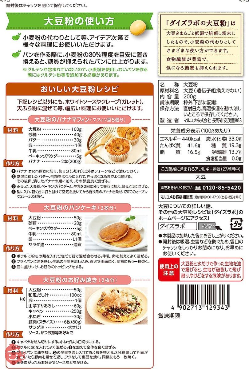 マルコメ ダイズラボ 大豆粉 【国産大豆使用】 200g×5袋の画像