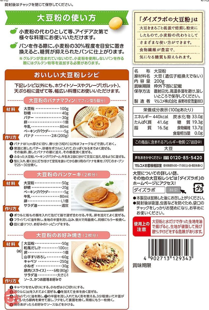 マルコメ ダイズラボ 大豆粉 【国産大豆使用】 200g×5袋の画像