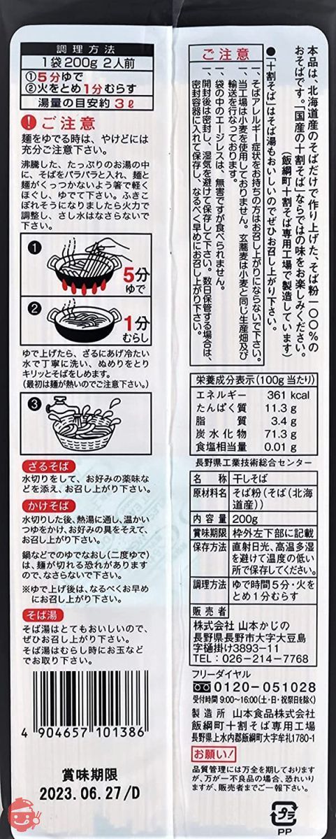 山本かじの 国産の十割そば 200g×2袋の画像