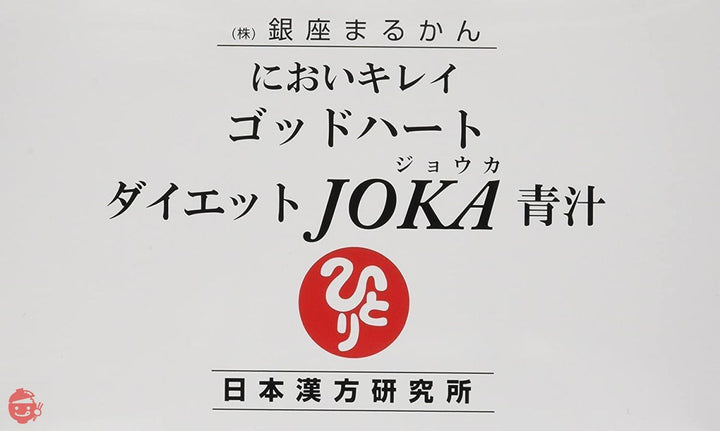 銀座まるかん ゴッドハートダイエットJOKA青汁 1箱の画像