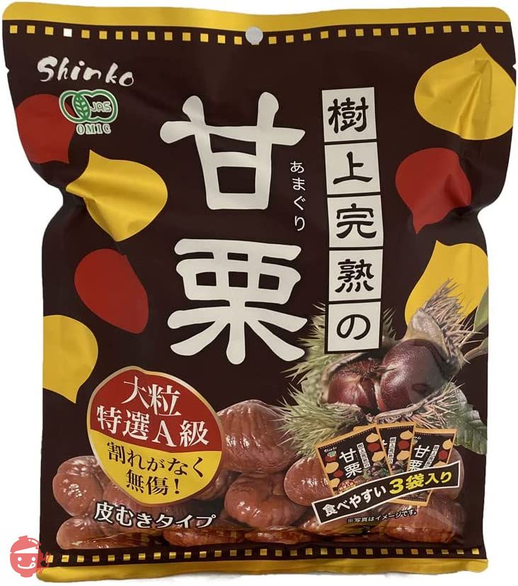 樹上完熟の甘栗 180g(60g×3袋入り) 大粒 食べやすい3 袋入り 特選A級 割れがなく無傷! 皮むきタイプの画像