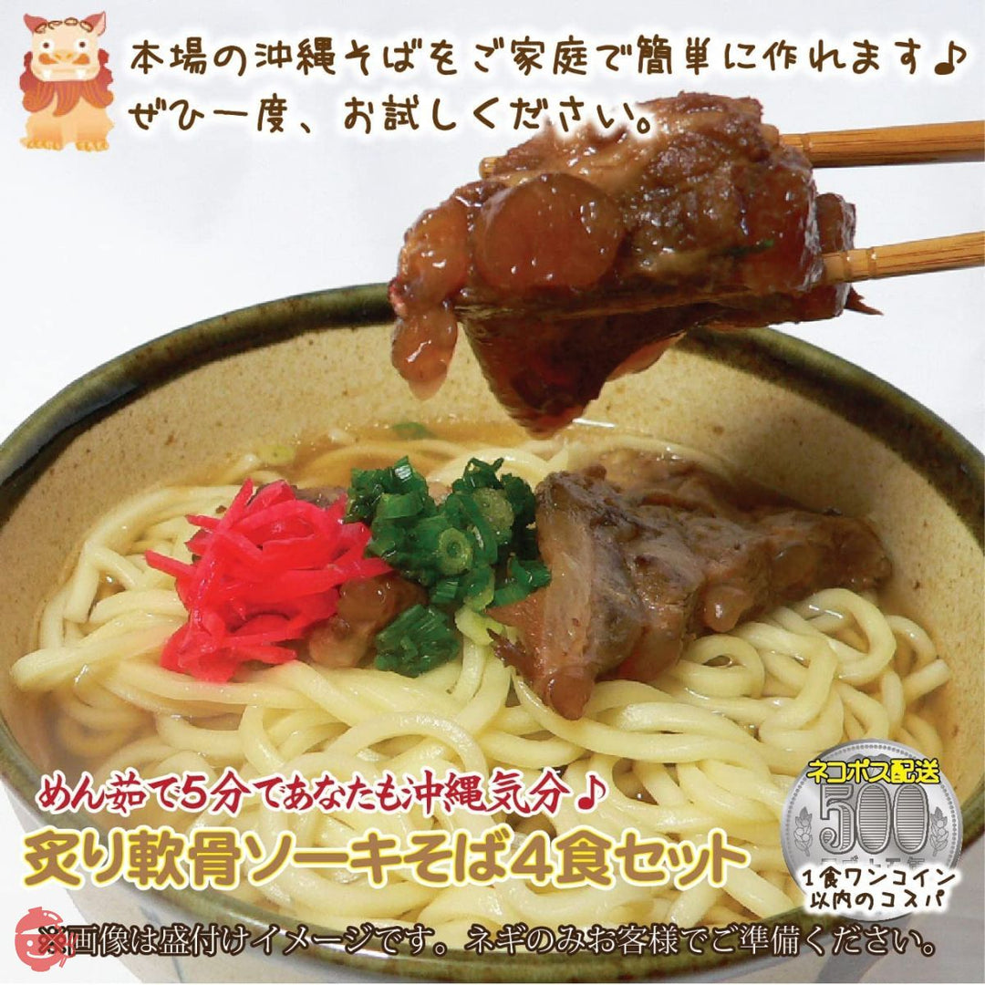 炙り軟骨ソーキそば 4人前セット 沖縄そば 【乾麺】 かつお豚骨のそばダシと炙り軟骨ソーキ 紅しょうが こーれーぐーす付き 沖縄のソウルフードがお家で簡単に食べられる ※ねぎはお客様のお好みでご用意くださいの画像