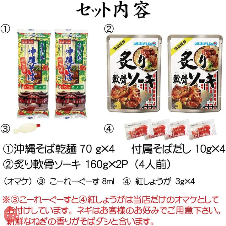 炙り軟骨ソーキそば 4人前セット 沖縄そば 【乾麺】 かつお豚骨のそばダシと炙り軟骨ソーキ 紅しょうが こーれーぐーす付き 沖縄のソウルフードがお家で簡単に食べられる ※ねぎはお客様のお好みでご用意くださいの画像