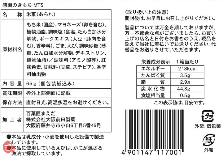 まえだ 感謝のきもち 287-002-S039 65グラム (x 1)の画像
