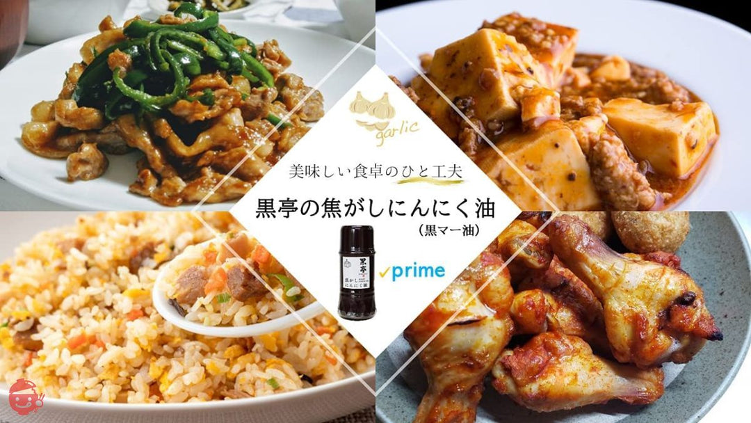 黒亭 焦がしにんにく油 (黒マー油) 135g 行列ができる老舗 調味料 九州 ご当地グルメの画像