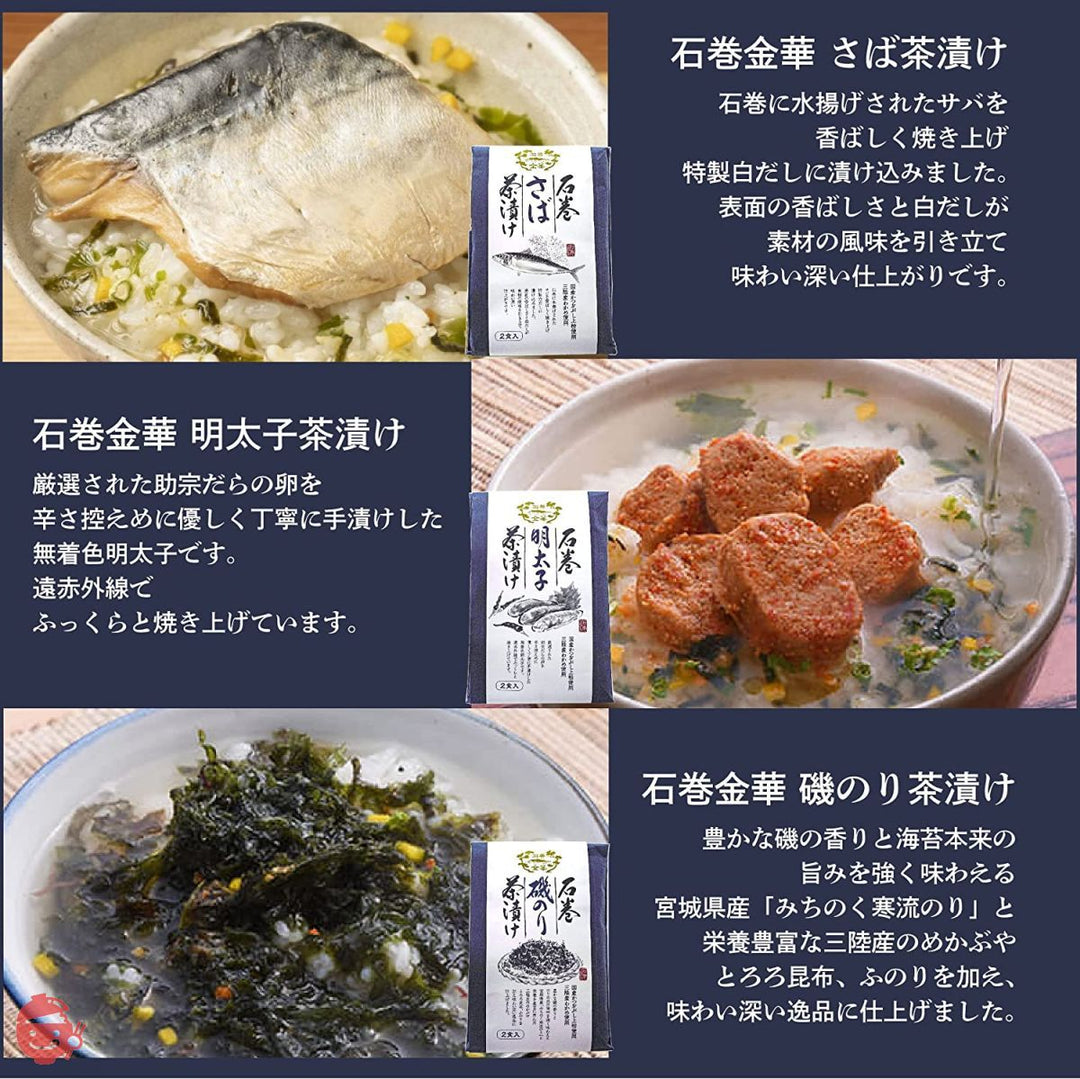 【石巻うまいもの】石巻金華茶漬け(さば・明太子・磯のり)三種6食の画像