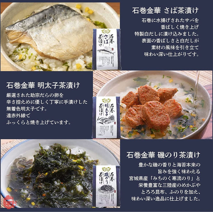 【石巻うまいもの】石巻金華茶漬け(さば・明太子・磯のり)三種6食の画像