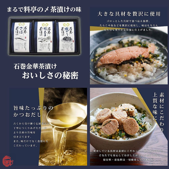 【石巻うまいもの】石巻金華茶漬け(さば・明太子・磯のり)三種6食の画像