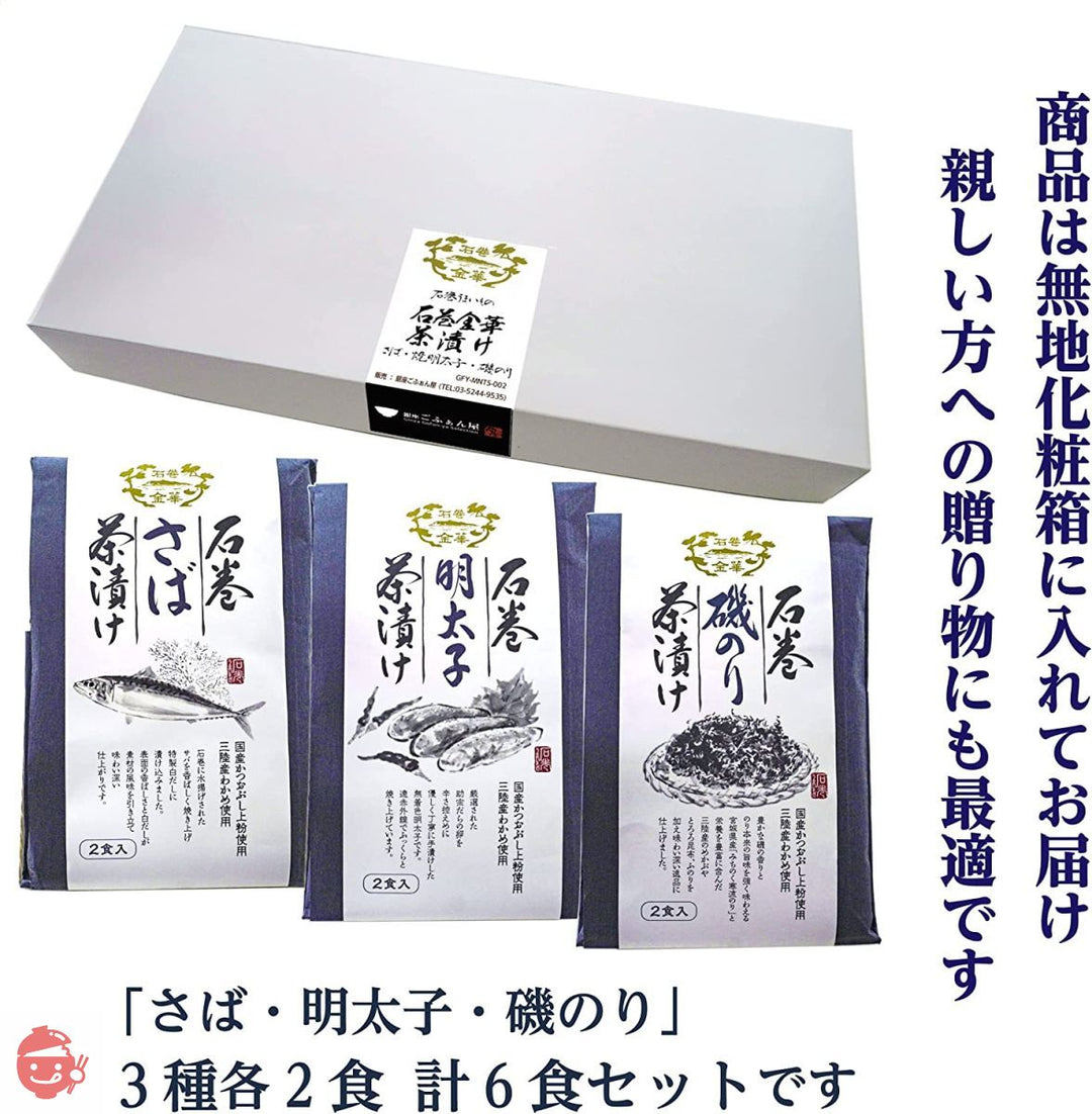 【石巻うまいもの】石巻金華茶漬け(さば・明太子・磯のり)三種6食の画像
