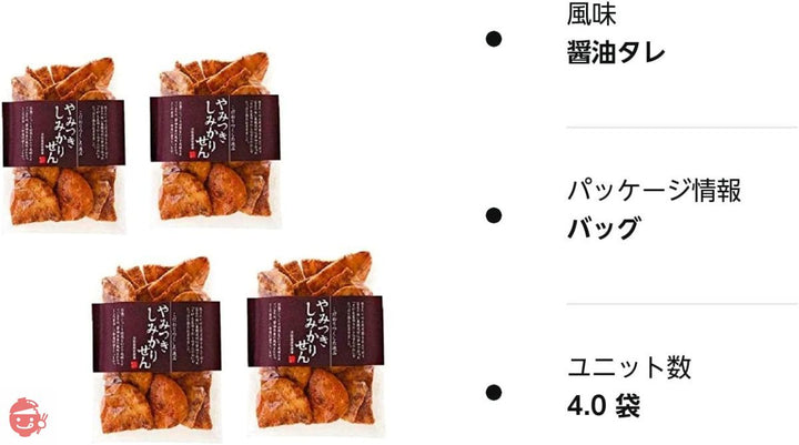 【まとめ買い】「やみつきしみかりせん150g×4袋」 山形さがえや SNSやTVで話題 沸騰ワード10 高橋真麻 煎餅工房さがえ屋 お取り寄せグルメの画像