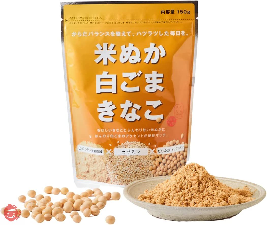 幸田商店 米ぬか白ごまきな粉 150g×2袋 北海道産大豆 米ぬかと白ごまのパウダーをプラス 開けた瞬間風味香る 料理にも飲み物にも 直火焙煎 植物性 国産 無添加の画像