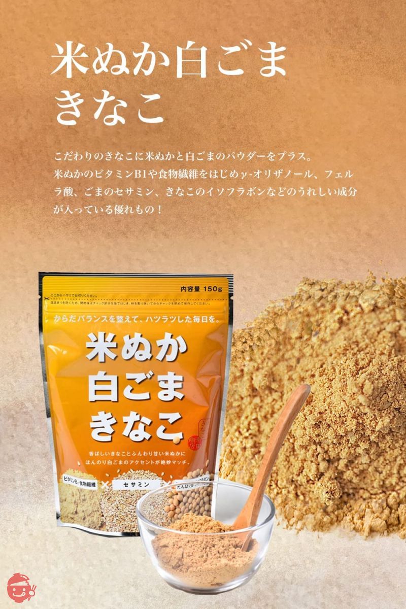 幸田商店 米ぬか白ごまきな粉 150g×2袋 北海道産大豆 米ぬかと白ごまのパウダーをプラス 開けた瞬間風味香る 料理にも飲み物にも 直火焙煎 植物性 国産 無添加の画像