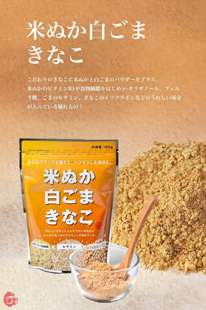 幸田商店 米ぬか白ごまきな粉 150g×2袋 北海道産大豆 米ぬかと白ごまのパウダーをプラス 開けた瞬間風味香る 料理にも飲み物にも 直火焙煎 植物性 国産 無添加の画像