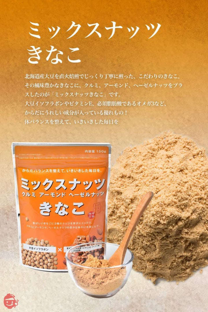 幸田商店 ミックスナッツきな粉 80g×4袋 北海道産大豆 クルミとアーモンドとヘーゼルナッツをプラス 開けた瞬間風味香る 料理にも飲み物にも 直火焙煎 植物性 国産 無添加の画像