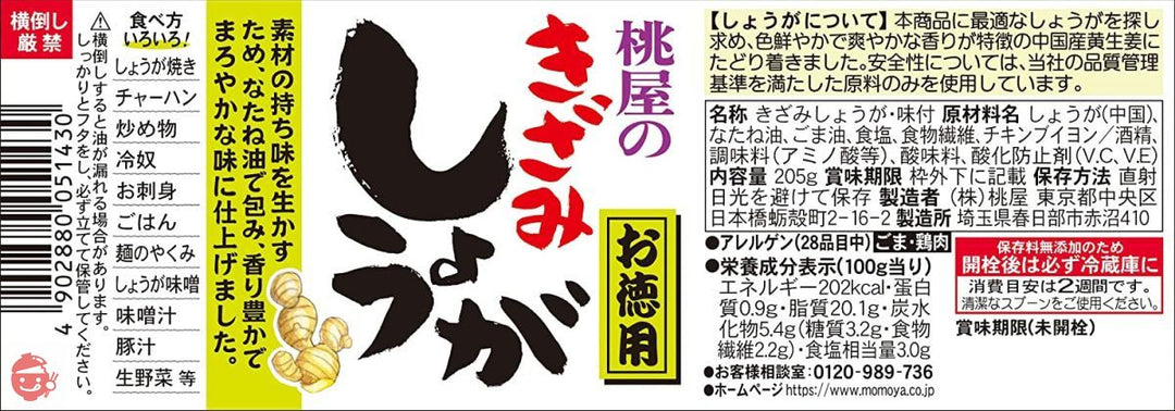桃屋 きざみしょうがお徳用 205g【大容量 お徳用 生姜 チャーハン 炒飯 薬味 素麺 うどん ご飯のお供 】の画像