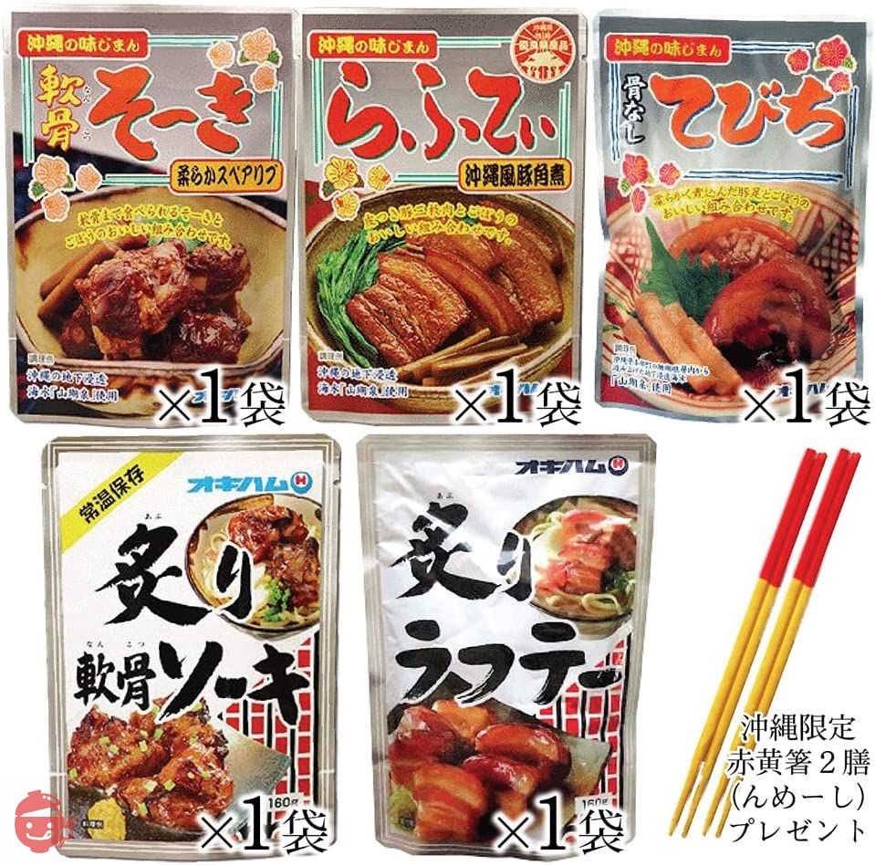 オキハム 沖縄豚肉料理 軟骨そーき ラフテー(三枚肉) てびち 5点セット 肉料理 レトルト 赤黄箸2膳付きの画像
