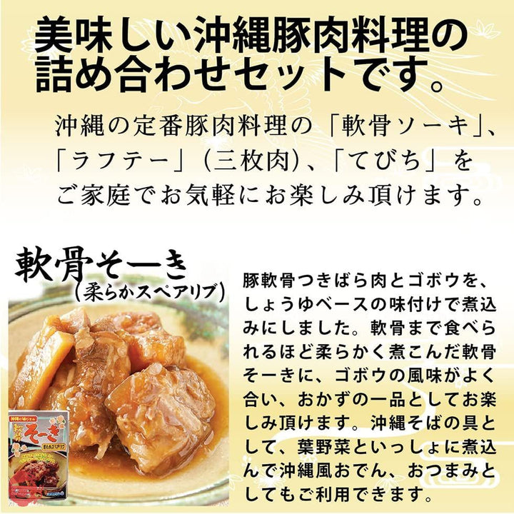 オキハム 沖縄豚肉料理 軟骨そーき ラフテー(三枚肉) てびち 5点セット 肉料理 レトルト 赤黄箸2膳付きの画像