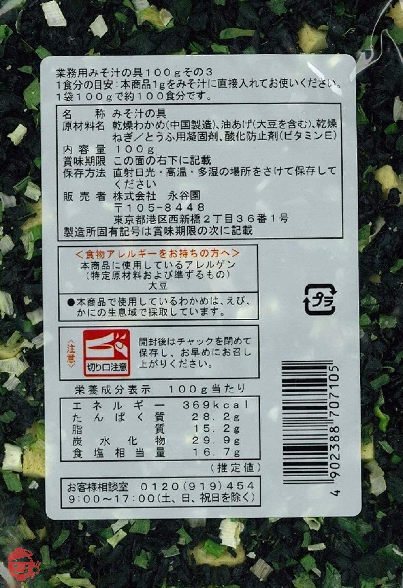 永谷園 業務用 みそ汁の具 その3 100g×2個の画像