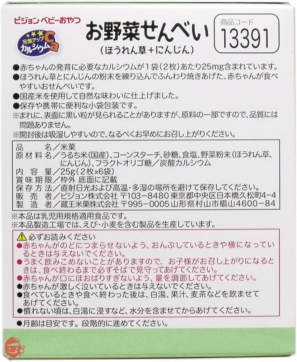 ピジョン 元気アップCaお野菜せんべい ほうれん草+にんじん 2枚×6袋の画像