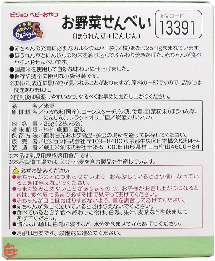 ピジョン 元気アップCaお野菜せんべい ほうれん草+にんじん 2枚×6袋の画像