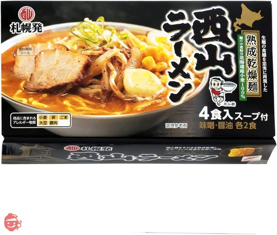 西山製麺 札幌発 熟成乾燥 西山ラーメン 4食セット ( 味噌 しょう油 )の画像