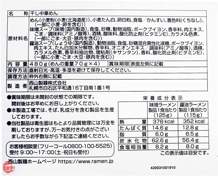 西山製麺 札幌発 熟成乾燥 西山ラーメン 4食セット ( 味噌 しょう油 )の画像