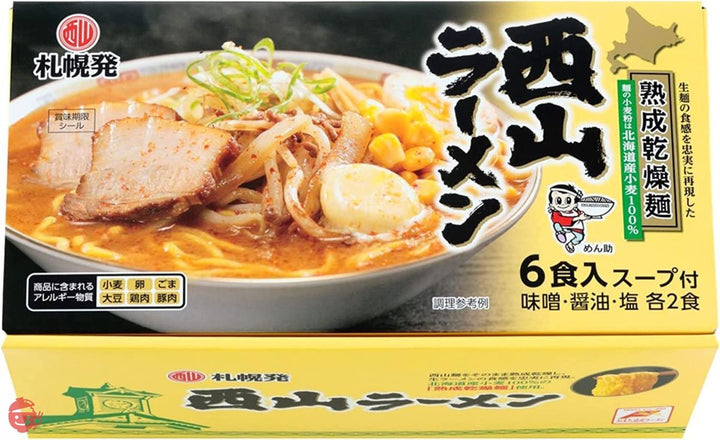 西山製麺 札幌発 熟成乾燥 西山ラーメン 6食セット ( 味噌 しょう油 塩 )の画像
