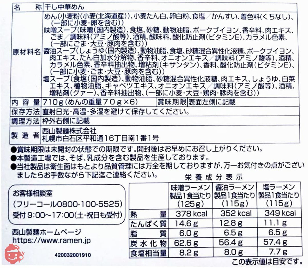西山製麺 札幌発 熟成乾燥 西山ラーメン 6食セット ( 味噌 しょう油 塩 )の画像